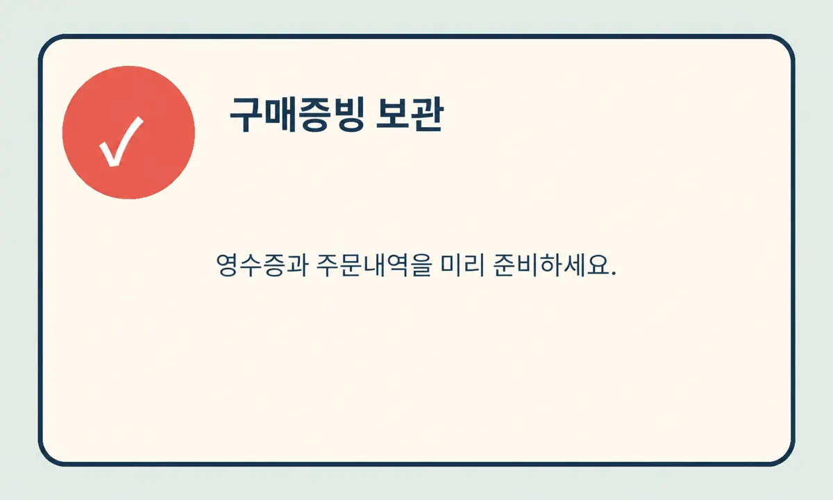 에코백스 구매 증빙 보관 안내 이미지