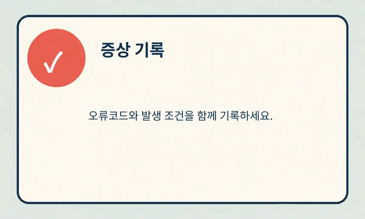에코백스 오류 내용 기록 안내 이미지