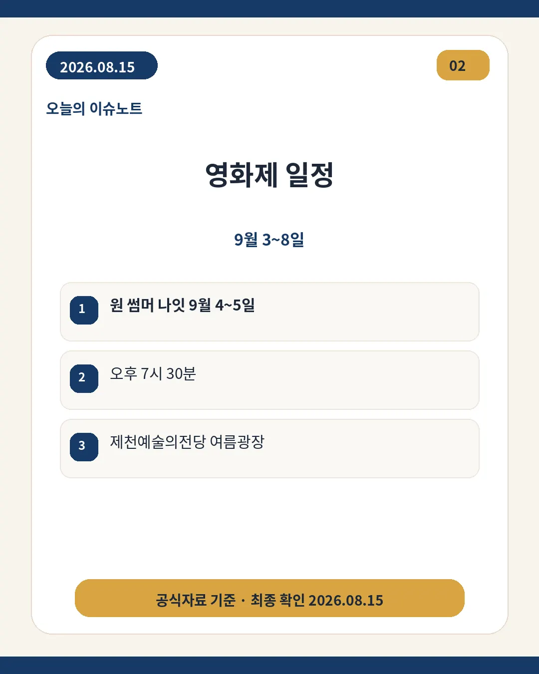 제천국제음악영화제 9월 3일부터 8일까지의 주요 일정