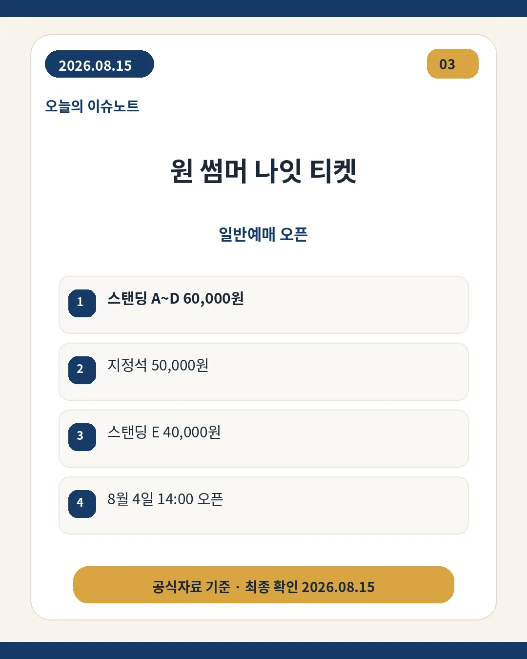 원 썸머 나잇 일반 티켓 좌석별 가격