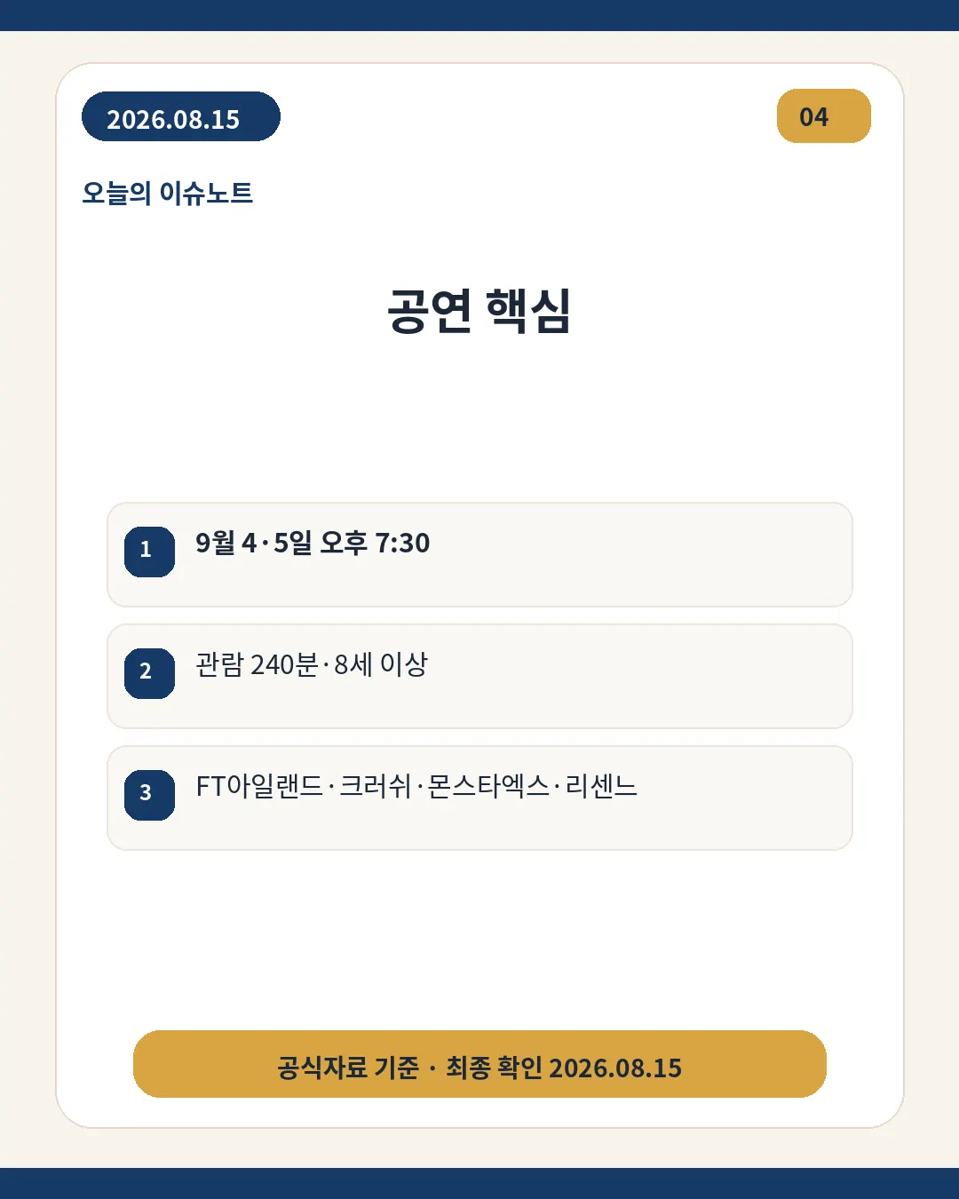 원 썸머 나잇 공연일과 관람시간 및 주요 출연진