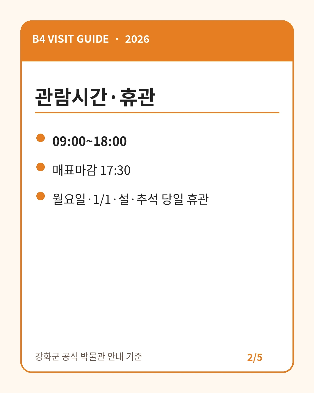 강화 박물관 관람시간과 휴관일 카드