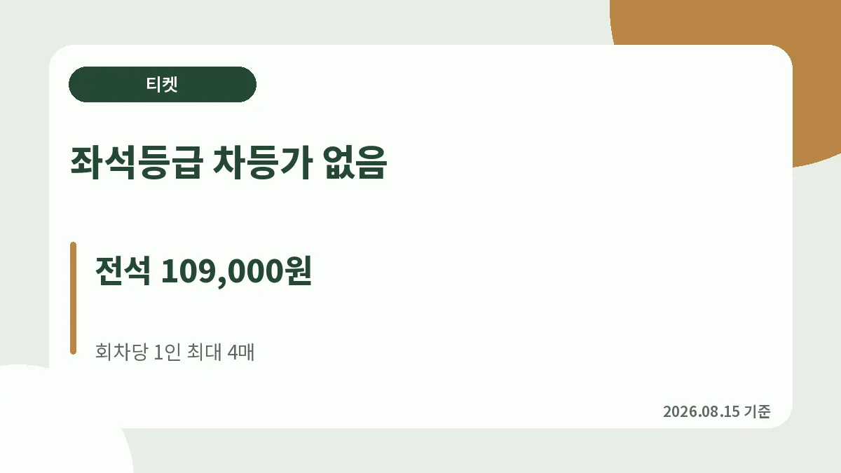 지소쿠리클럽 와일드 오피스 전석 티켓가격