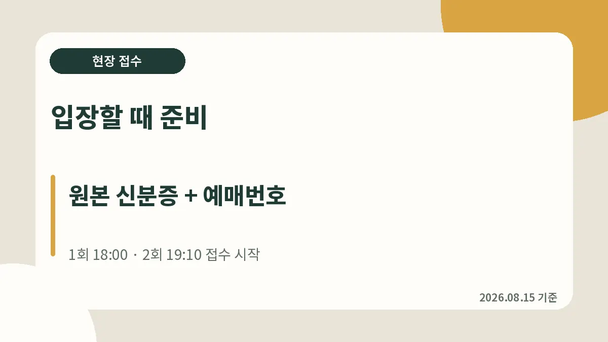 경복궁 별빛야행 신분증과 예매번호 입장 준비