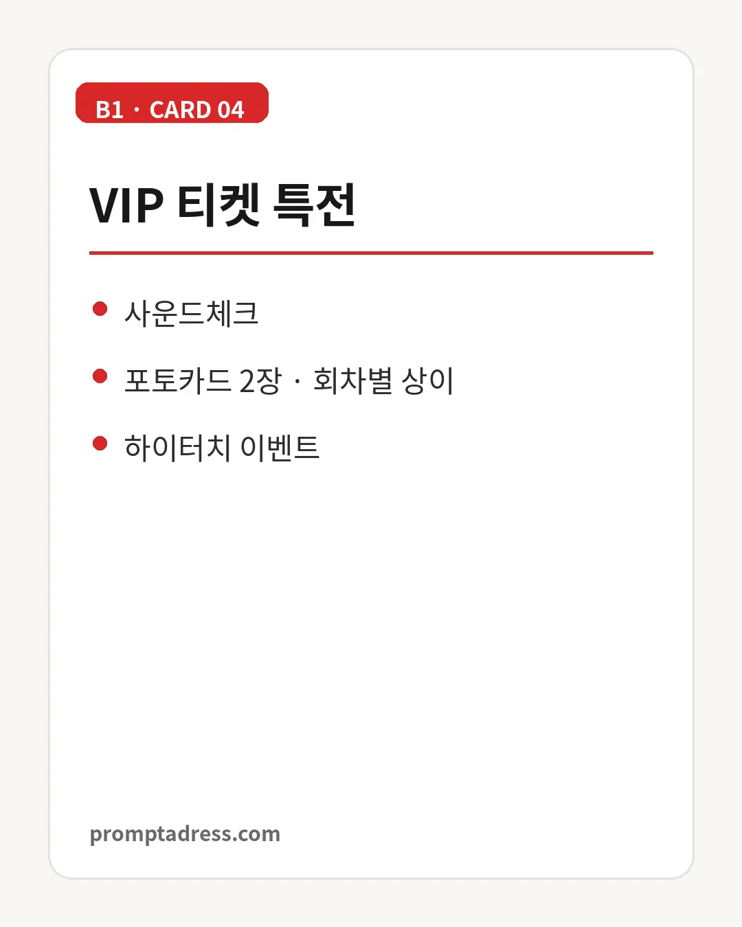 장예은 팬미팅 VIP 티켓 특전