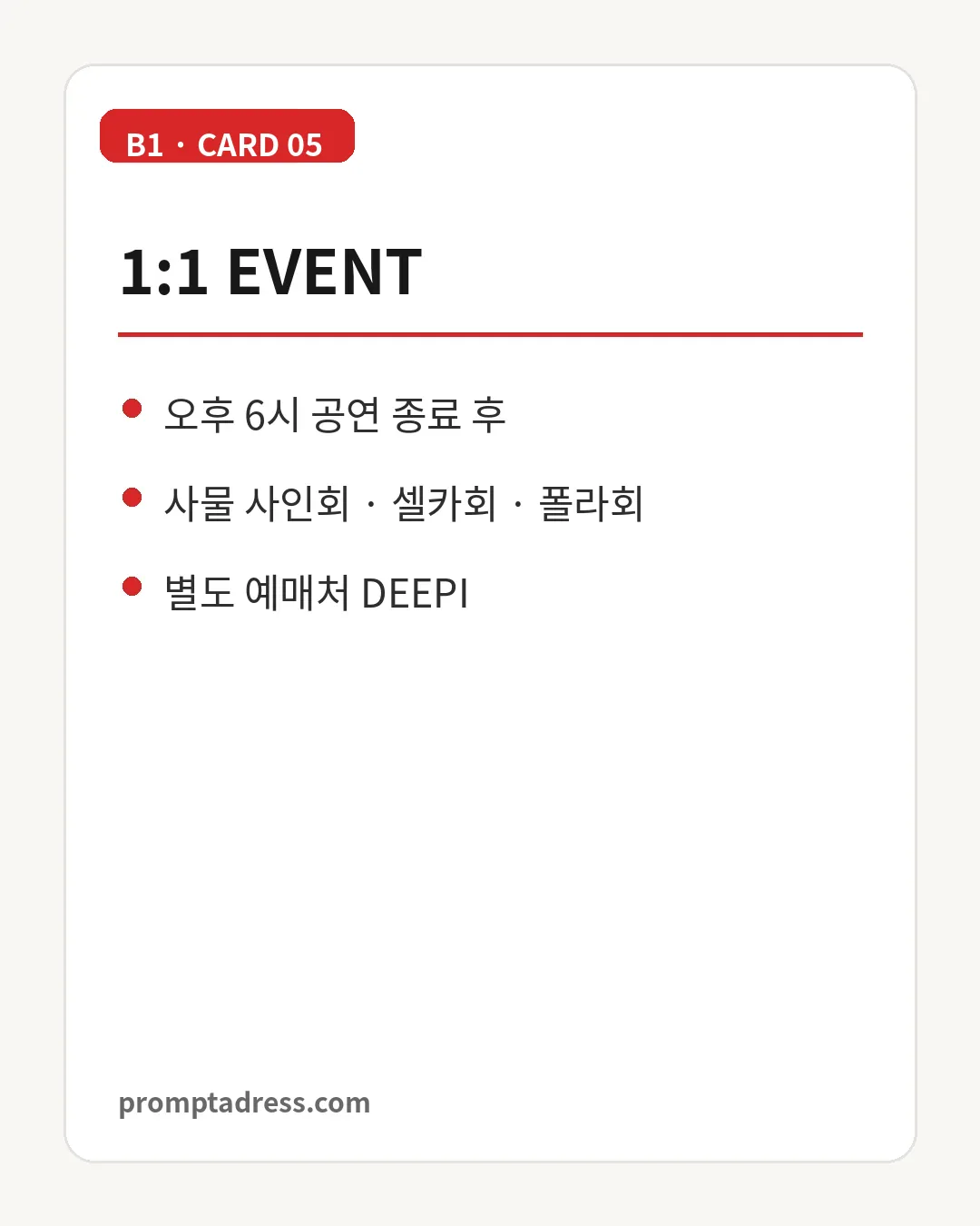 장예은 팬미팅 1대1 이벤트 종류