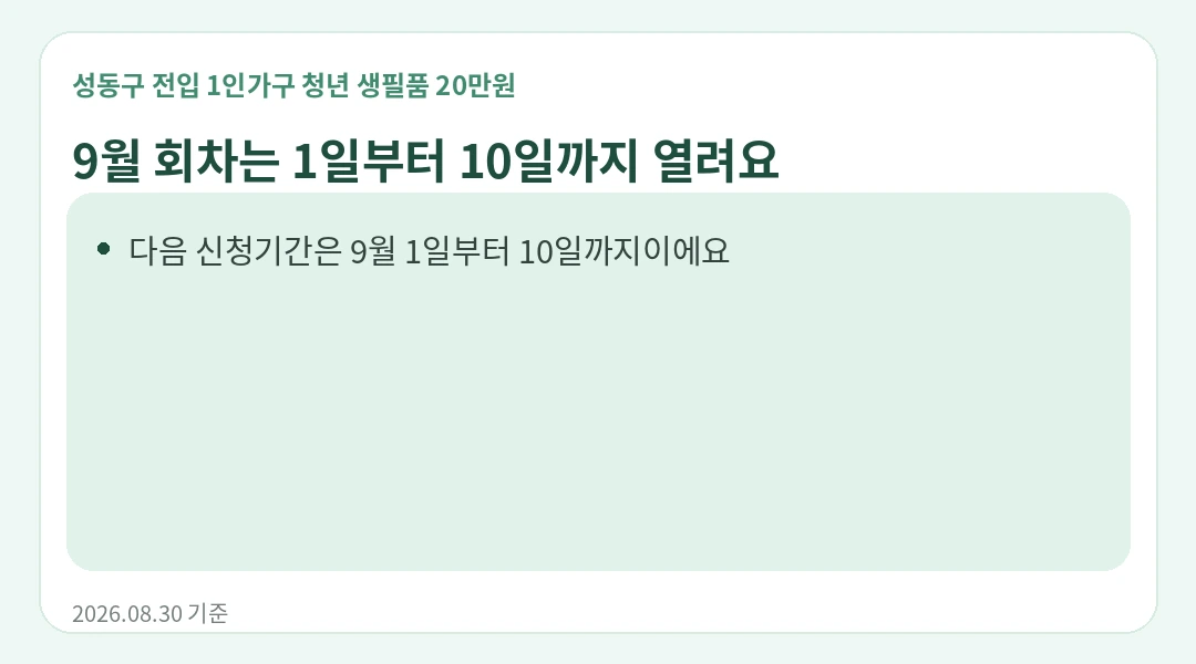 9월에는 언제 신청하나요? 안내 카드