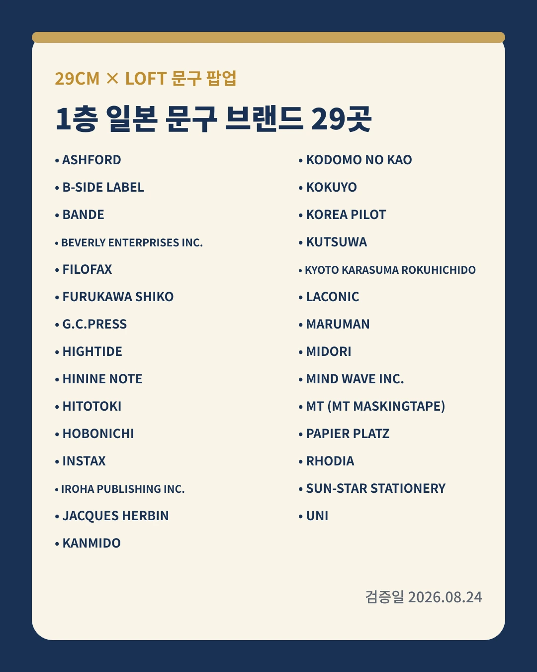 29CM LOFT 팝업 1층 일본 브랜드 전체 목록 카드뉴스