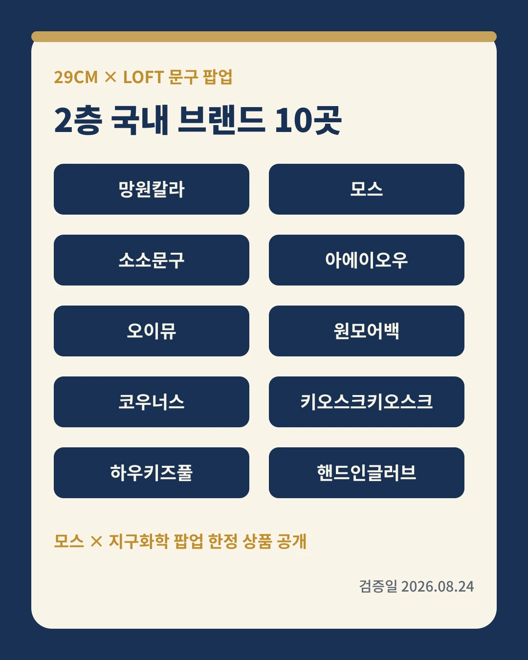 29CM LOFT 팝업 2층 국내 브랜드 전체 목록 카드뉴스