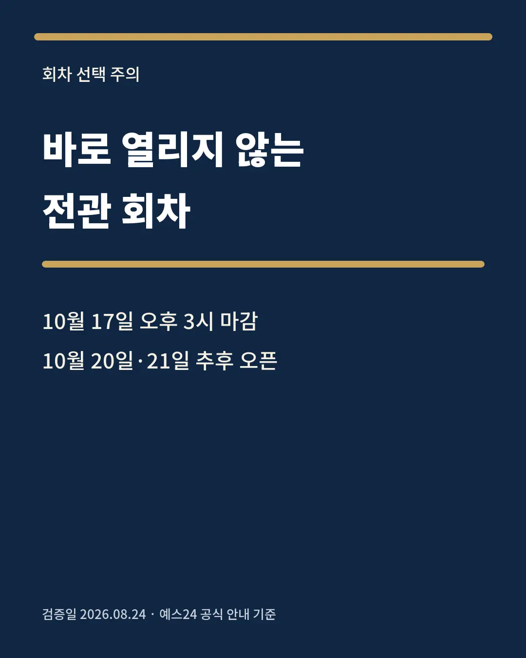 렛미플라이 전관 마감과 추후 오픈 회차 카드뉴스