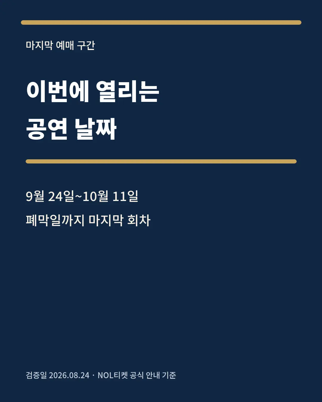 비더슈탄트 마지막 예매 가능 공연 날짜 카드뉴스