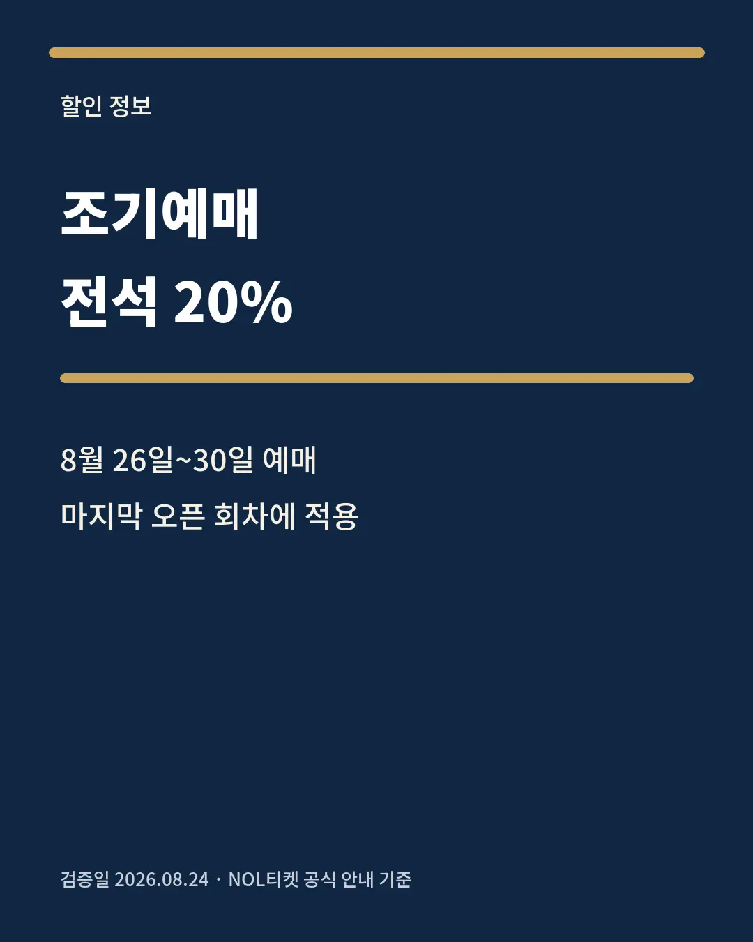 비더슈탄트 마지막 조기예매 20퍼센트 할인 카드뉴스