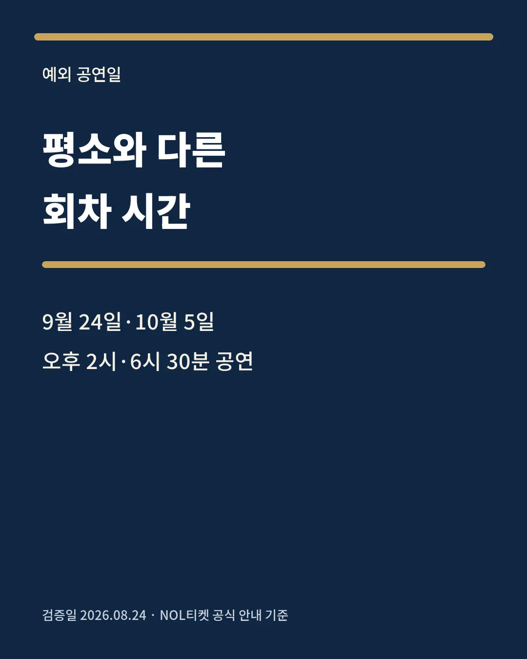 비더슈탄트 예외 공연일과 시간 카드뉴스
