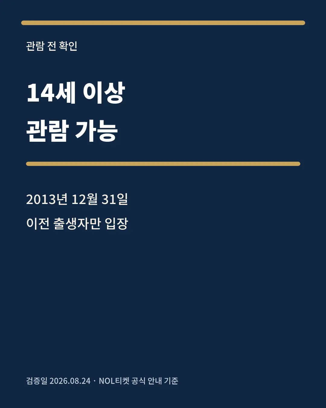비더슈탄트 관람연령 기준 카드뉴스