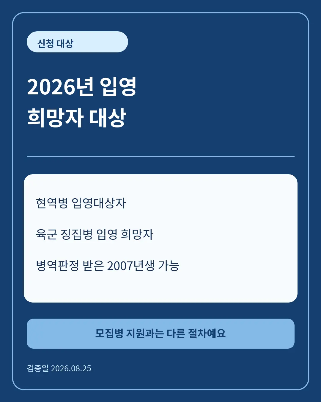 2026 현역병 입영일자 신청대상 카드뉴스