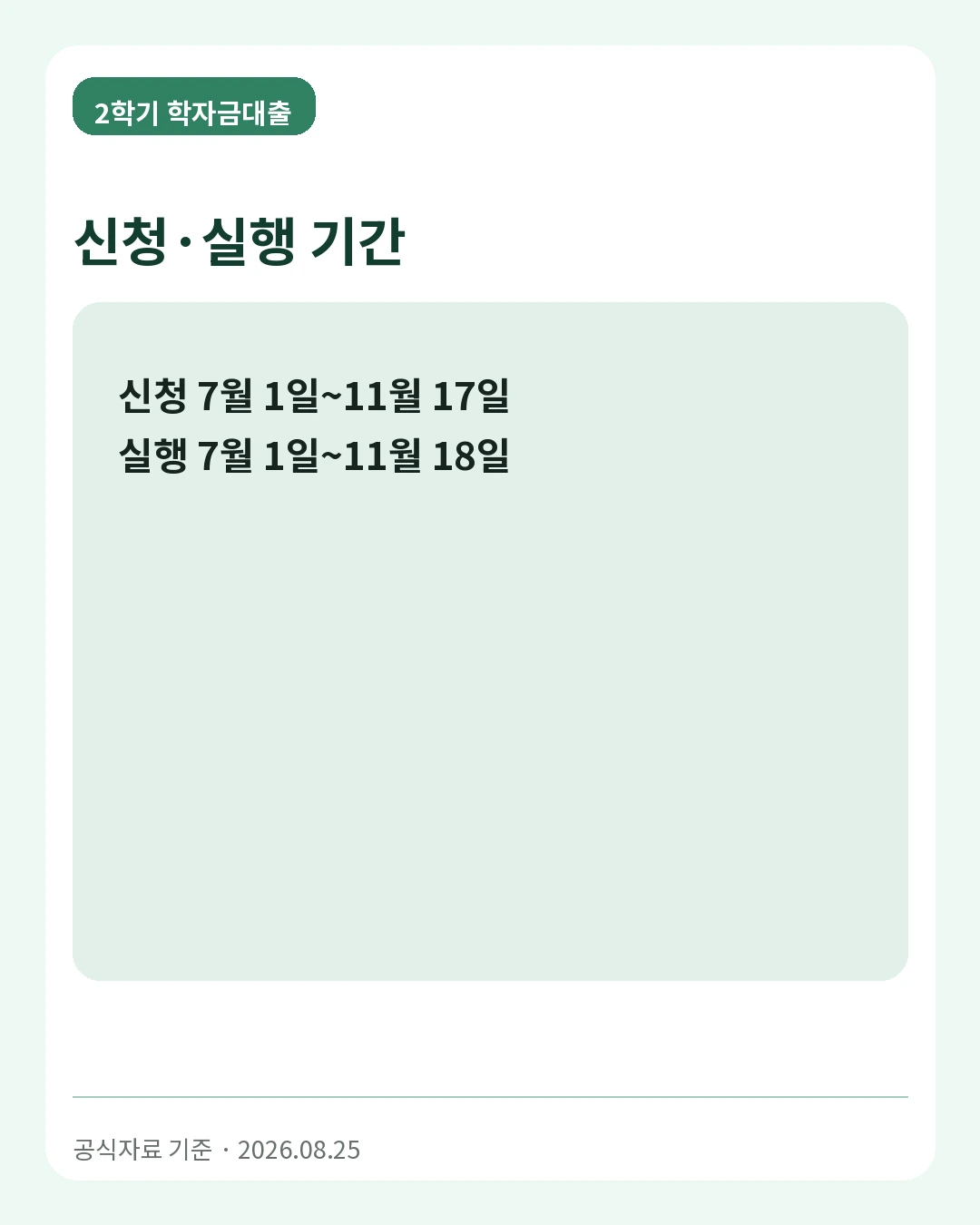 2학기 학자금대출 신청&middot;실행 기간