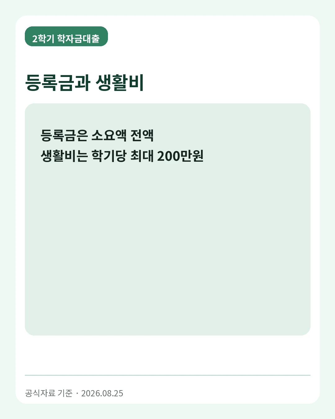 2학기 학자금대출 등록금과 생활비
