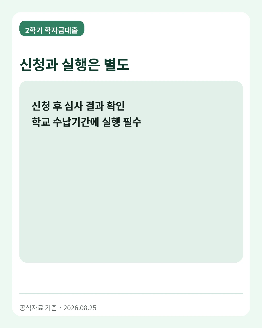 2학기 학자금대출 신청과 실행은 별도