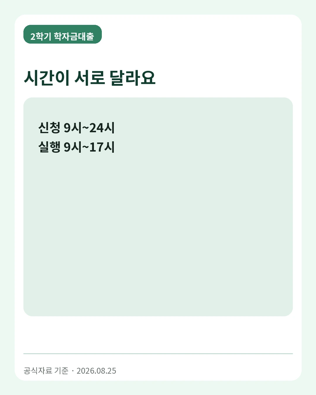 2학기 학자금대출 시간이 서로 달라요