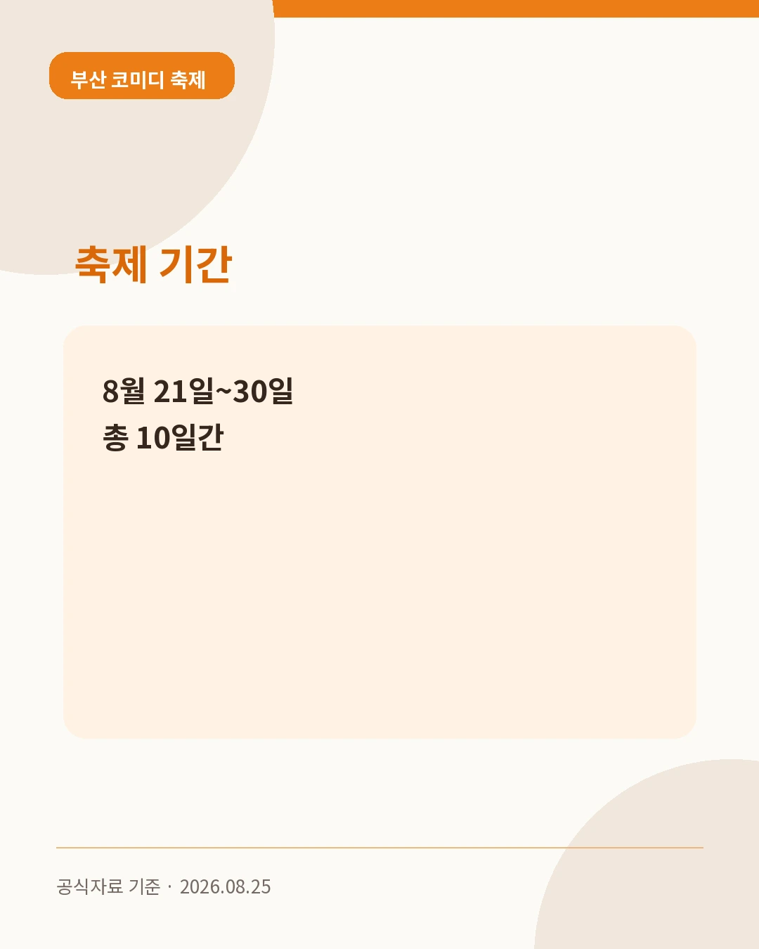 부산 코미디 축제 축제 기간