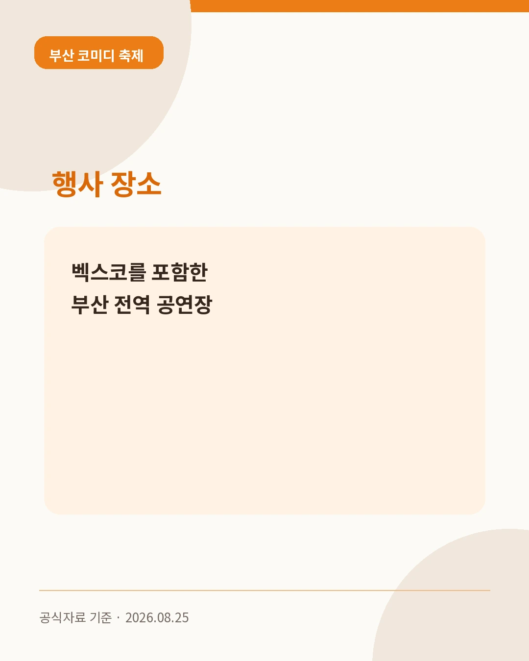 부산 코미디 축제 행사 장소