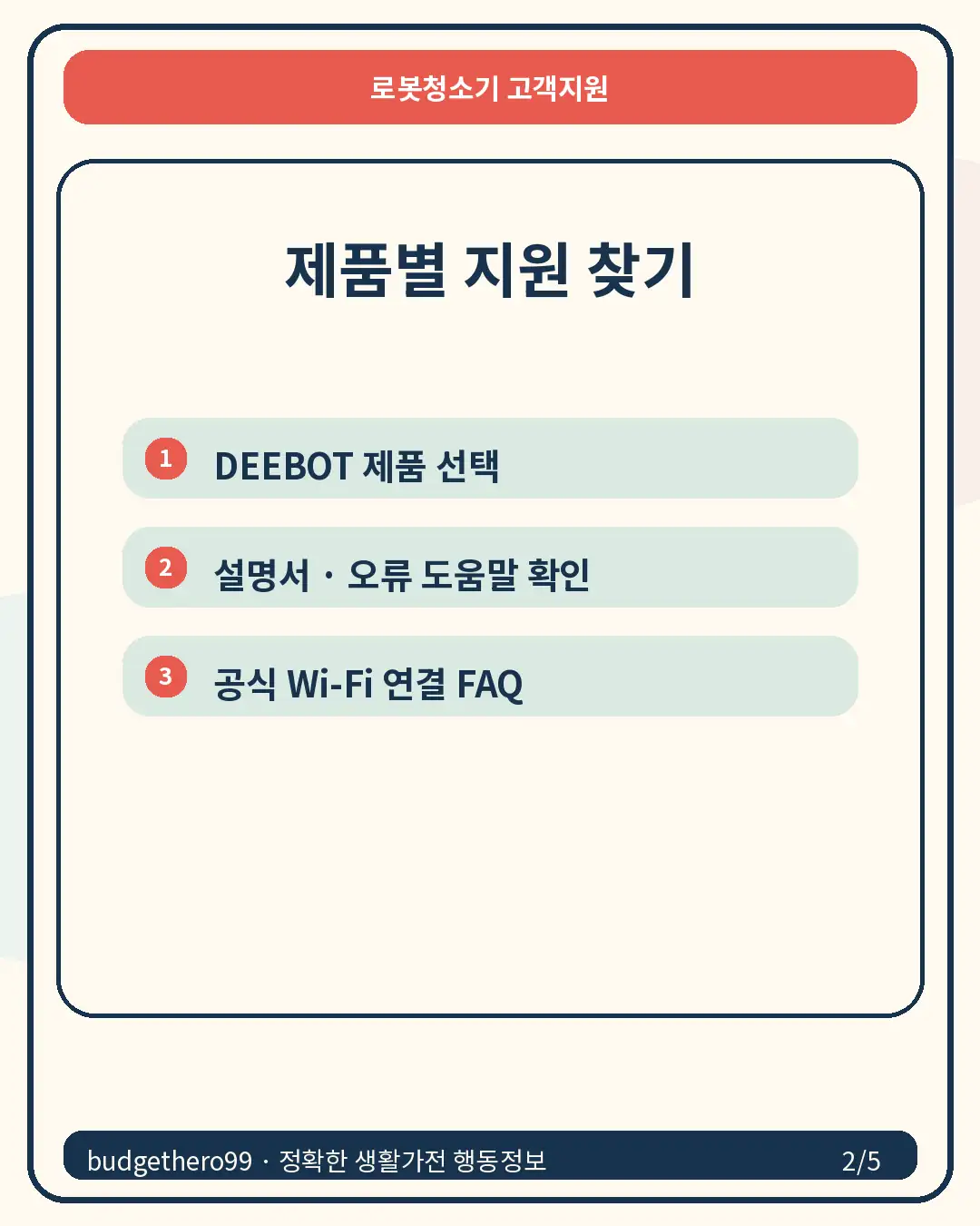 에코백스 제품별 지원 찾기 카드뉴스