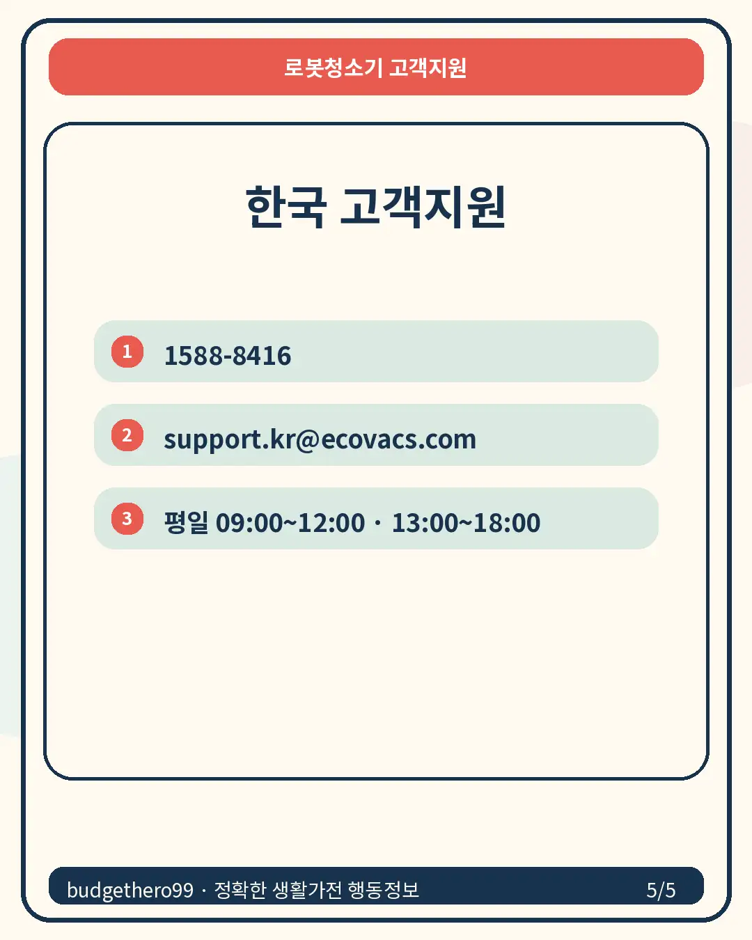 에코백스 한국 고객지원 카드뉴스