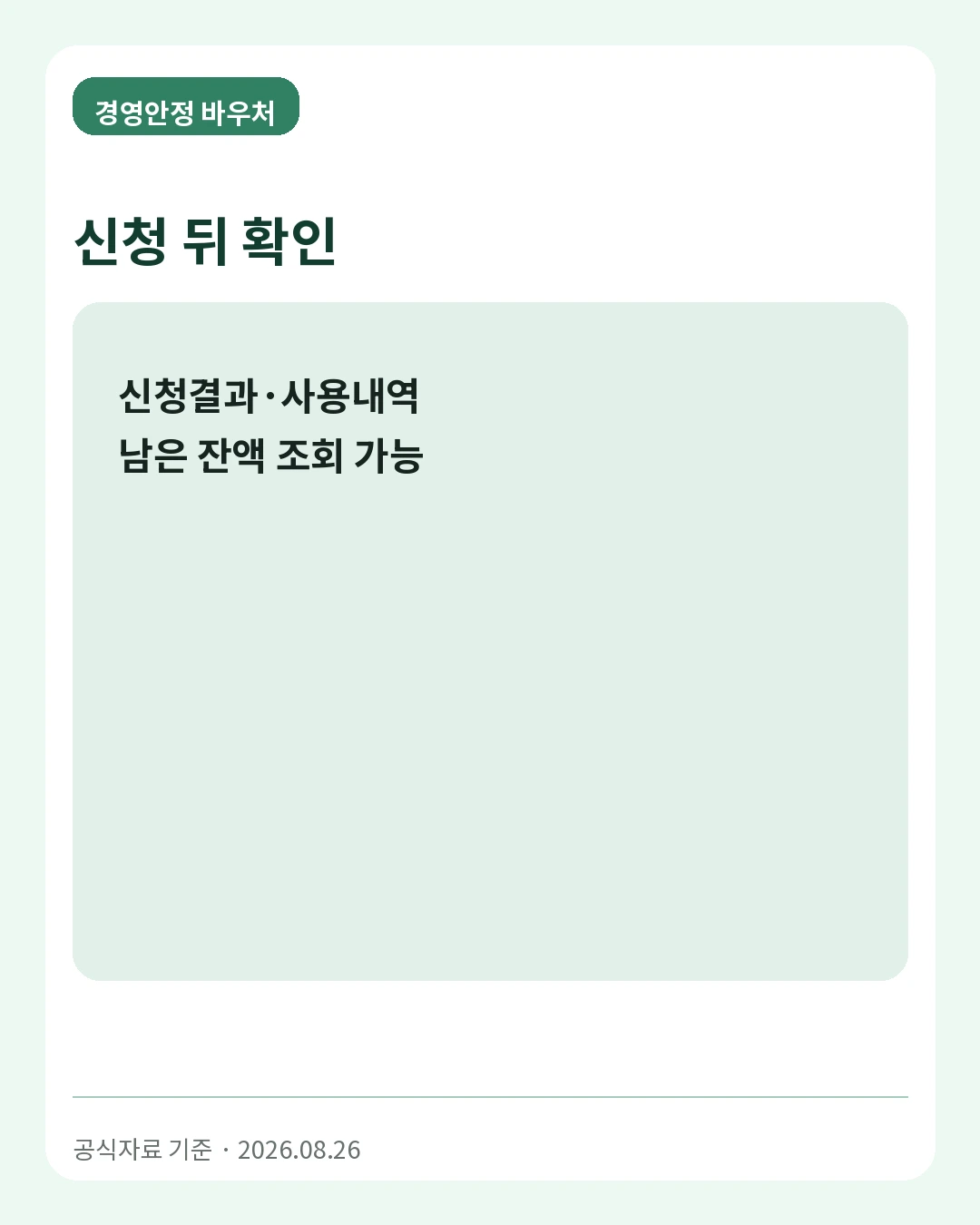 경영안정 바우처 신청 뒤 확인