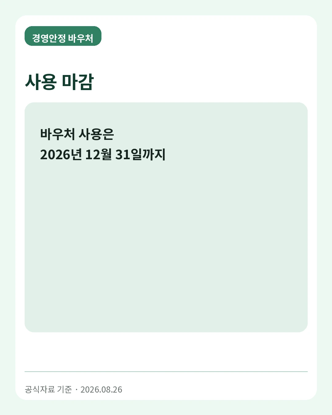 경영안정 바우처 사용 마감
