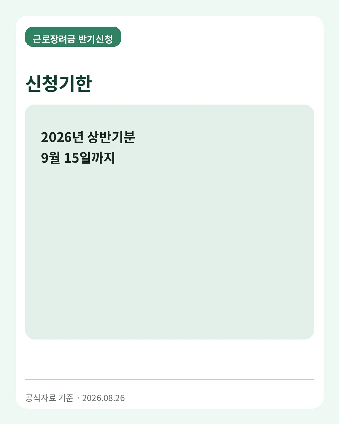 근로장려금 반기신청 신청기한