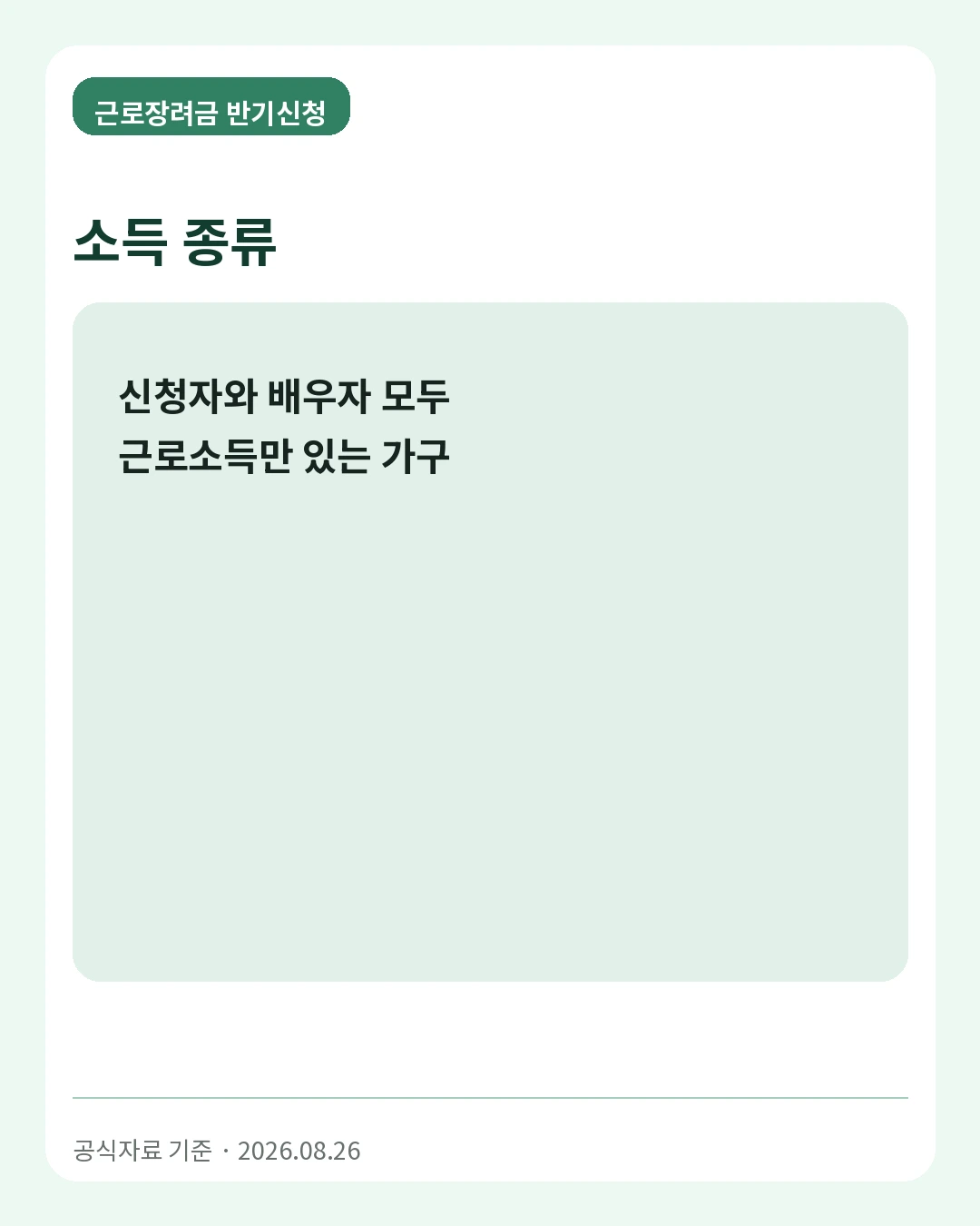 근로장려금 반기신청 소득 종류