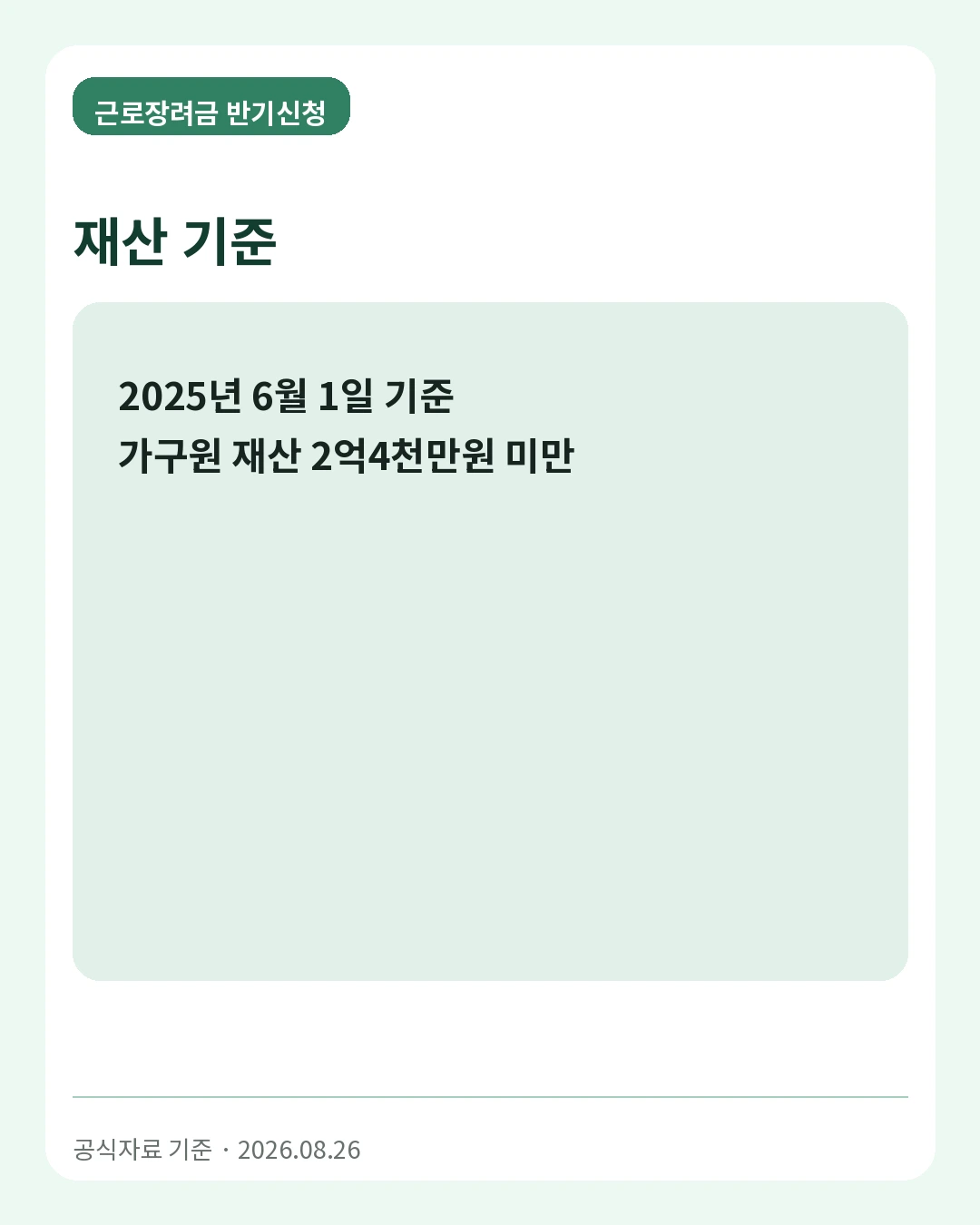 근로장려금 반기신청 재산 기준