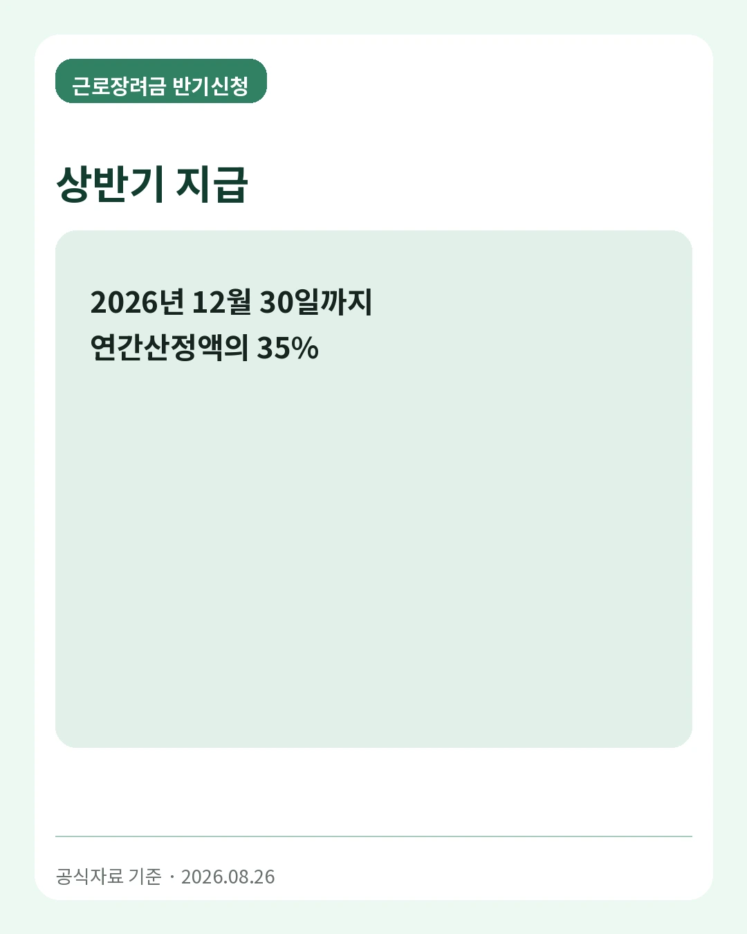 근로장려금 반기신청 상반기 지급