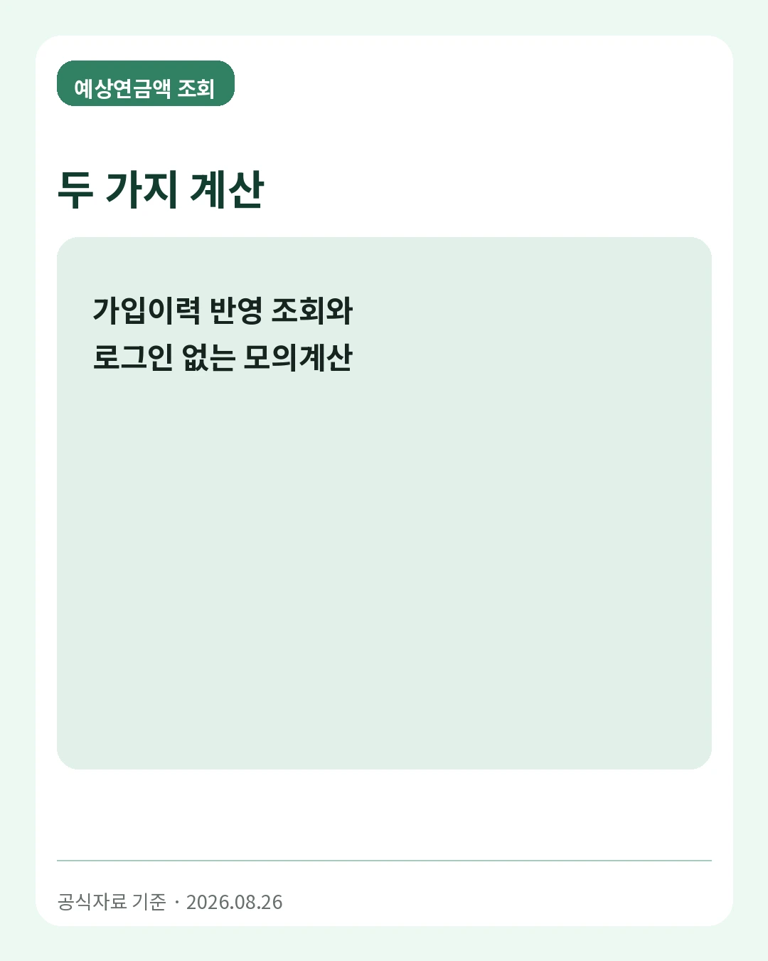 예상연금액 조회 두 가지 계산