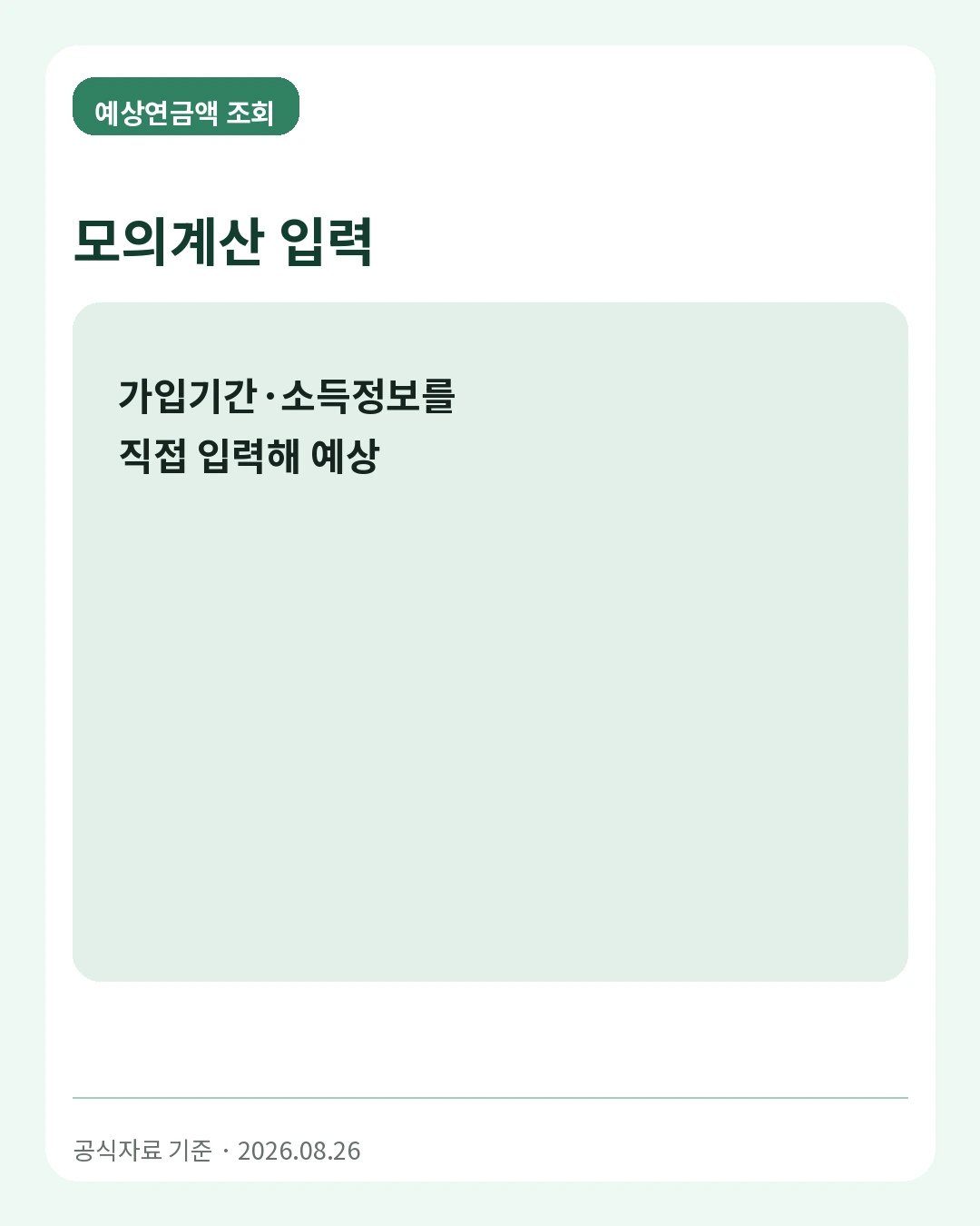 예상연금액 조회 모의계산 입력