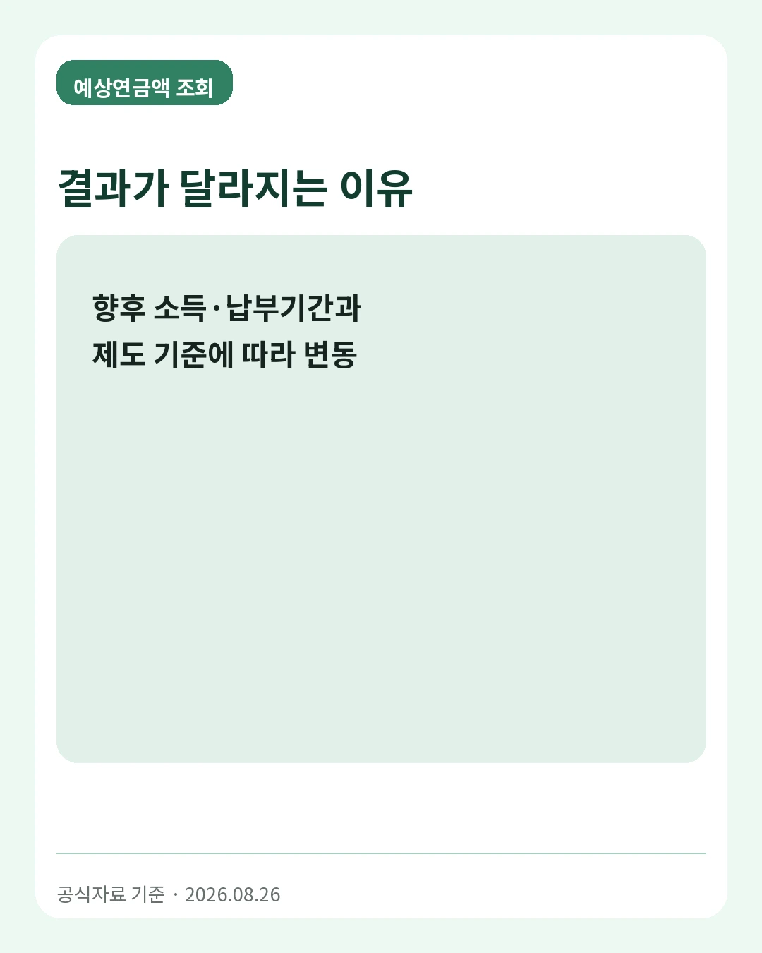 예상연금액 조회 결과가 달라지는 이유