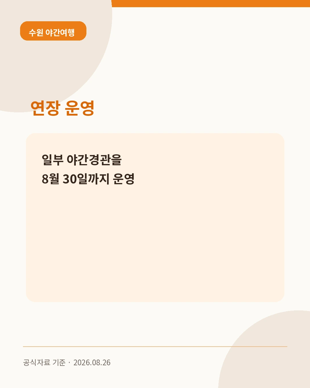 수원 야간여행 연장 운영