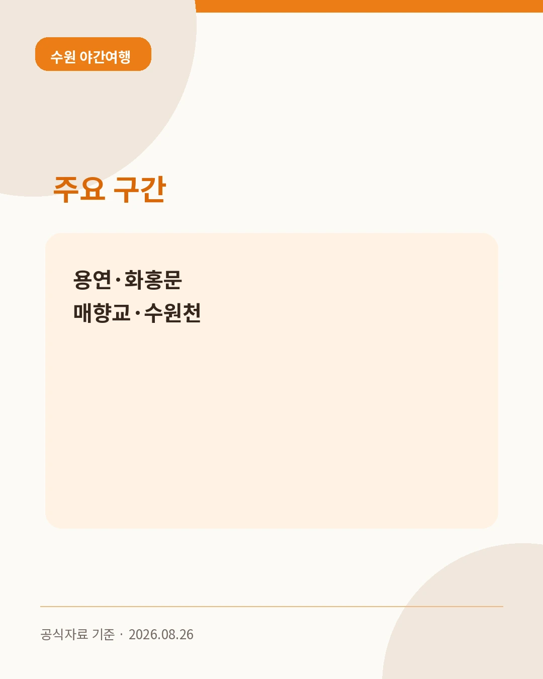 수원 야간여행 주요 구간