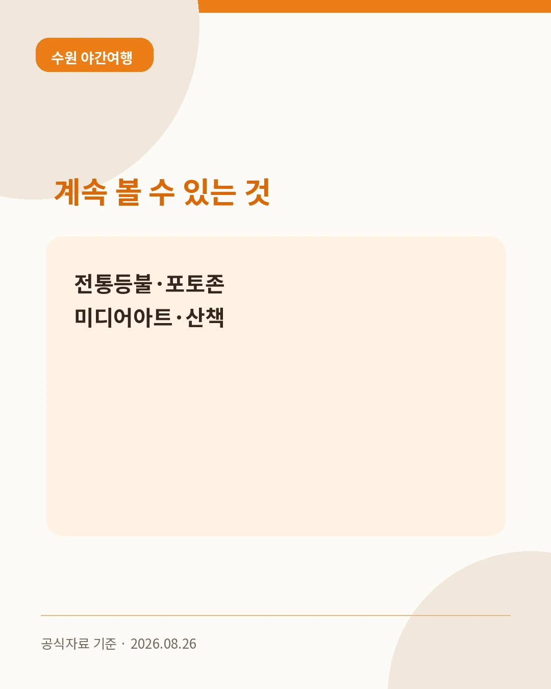 수원 야간여행 계속 볼 수 있는 것