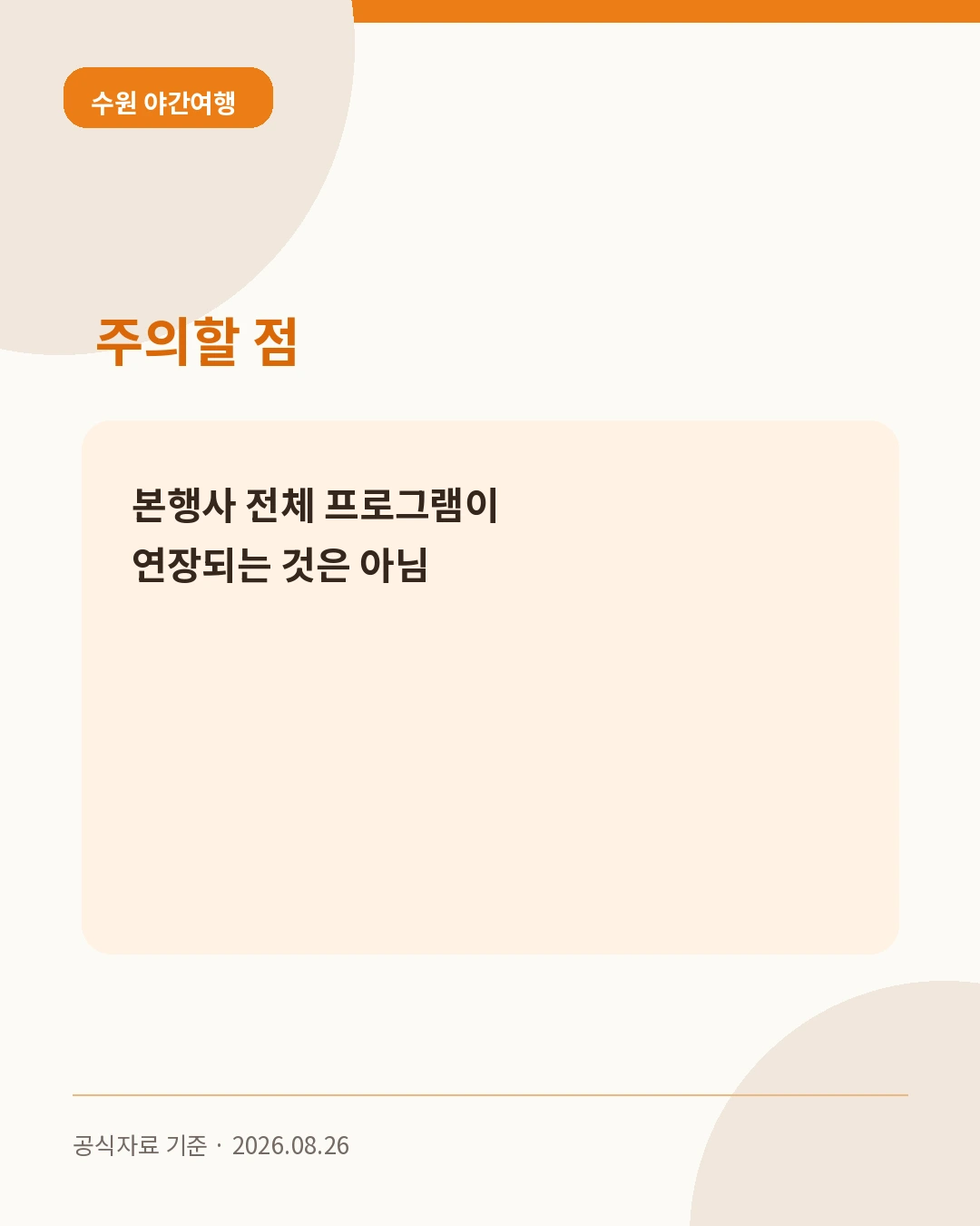 수원 야간여행 주의할 점