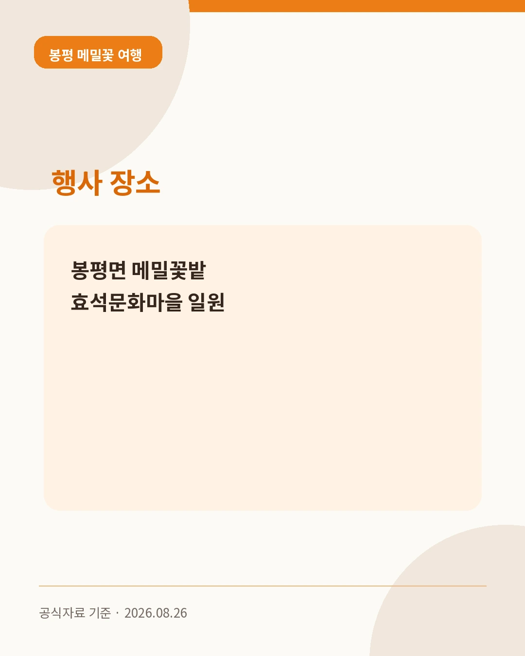 봉평 메밀꽃 여행 행사 장소