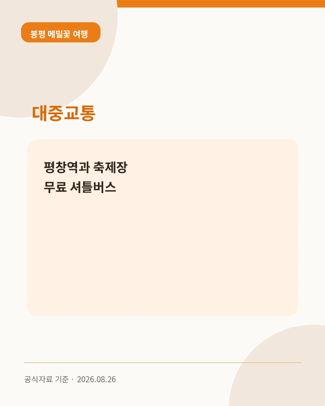 봉평 메밀꽃 여행 대중교통