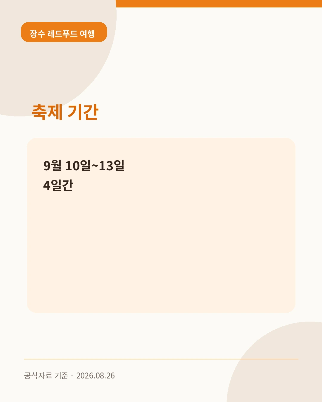장수 레드푸드 여행 축제 기간