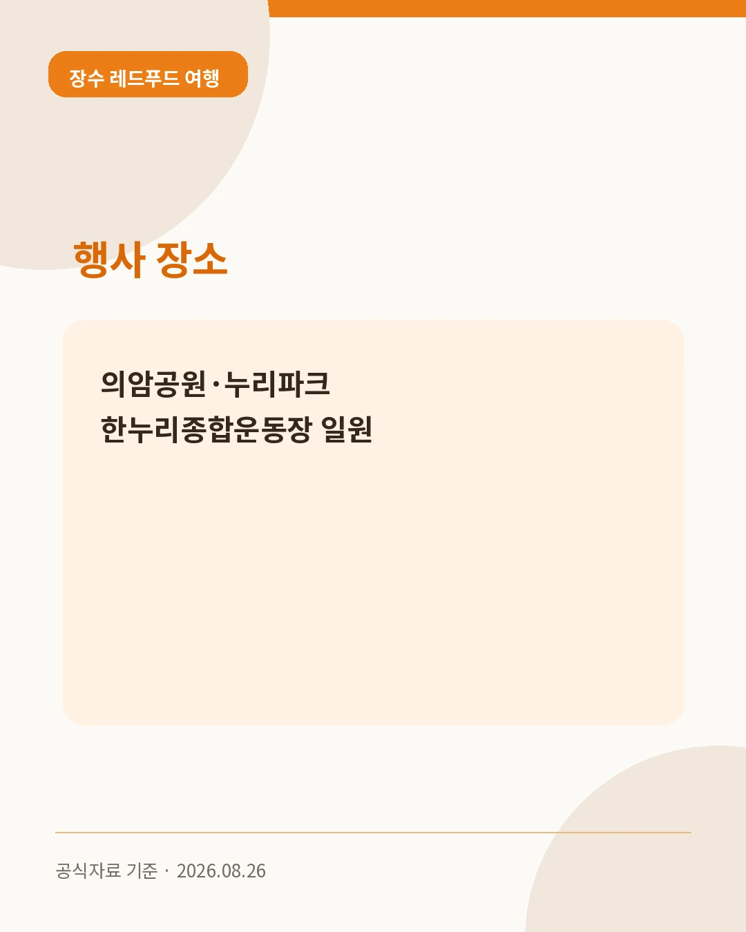 장수 레드푸드 여행 행사 장소