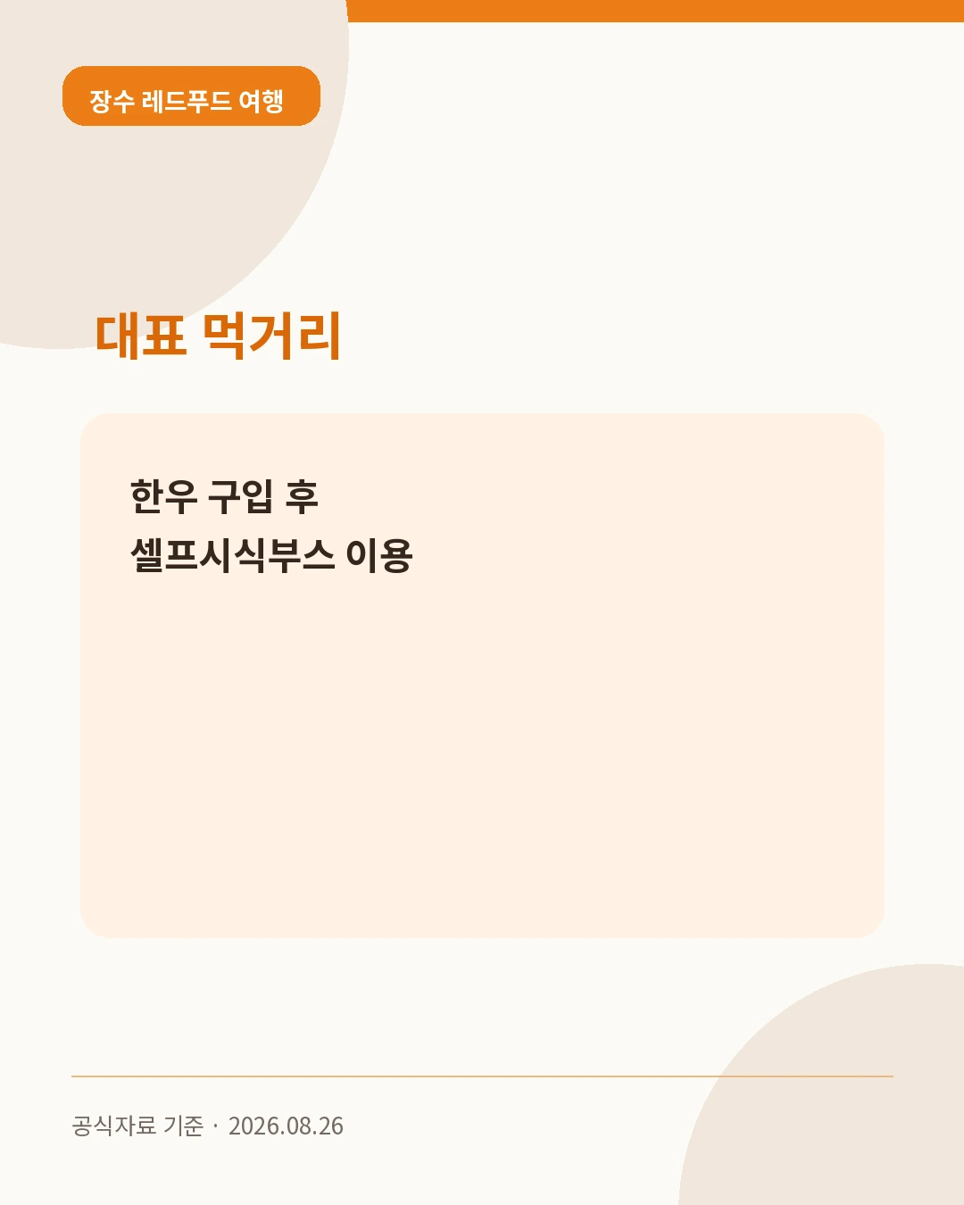 장수 레드푸드 여행 대표 먹거리