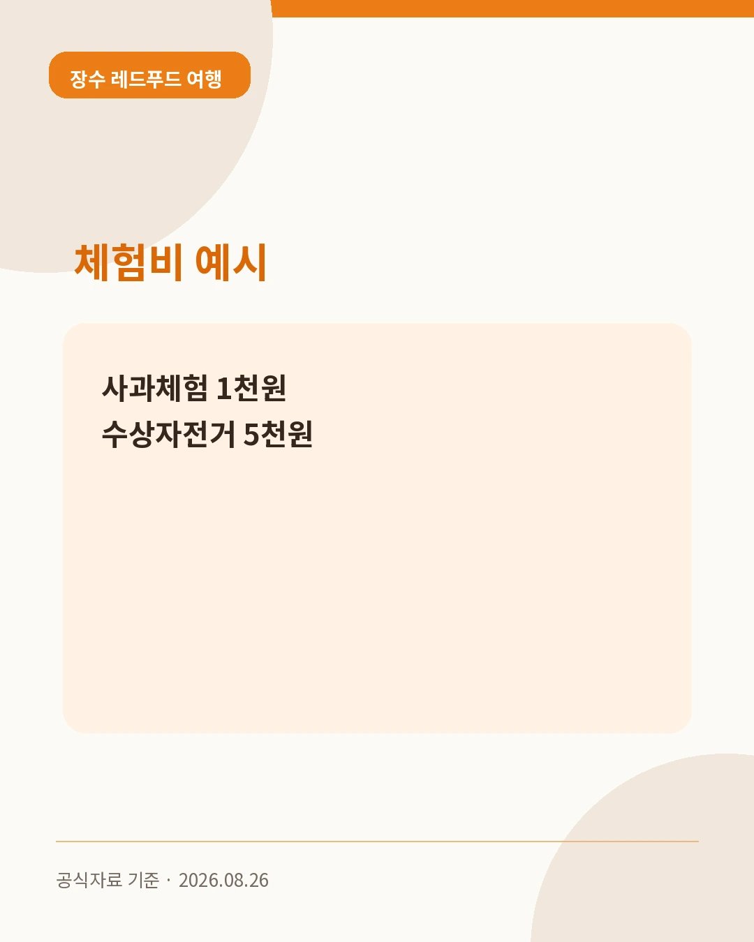 장수 레드푸드 여행 체험비 예시
