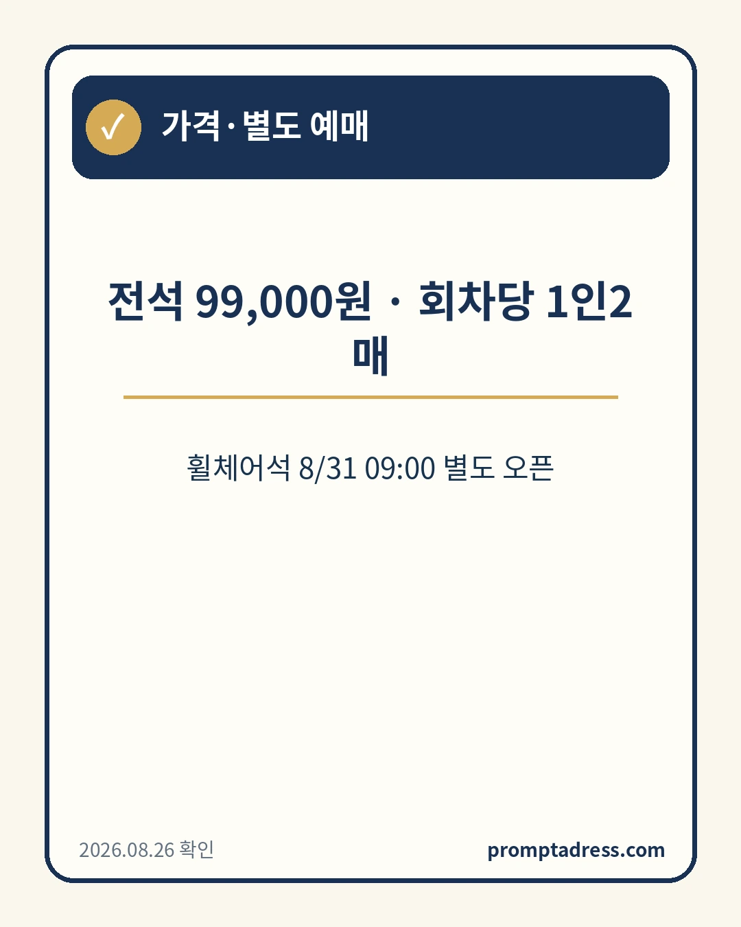 현재 첫 팬미팅 가격&middot;별도 예매 정보