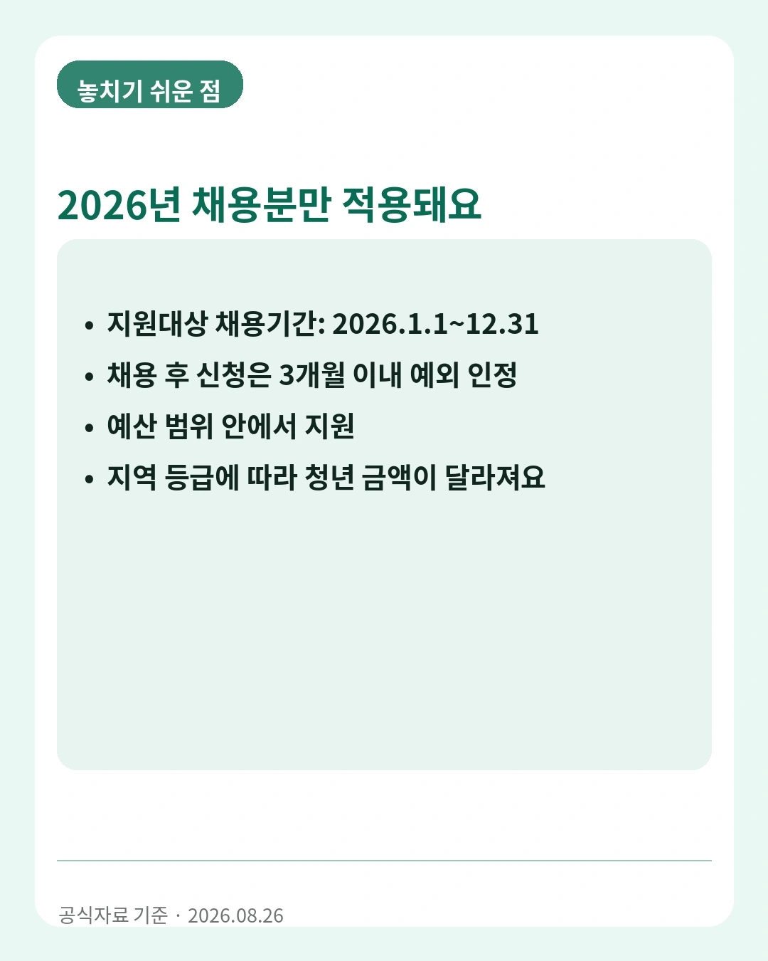 2026 청년일자리도약장려금 채용기간과 주의사항