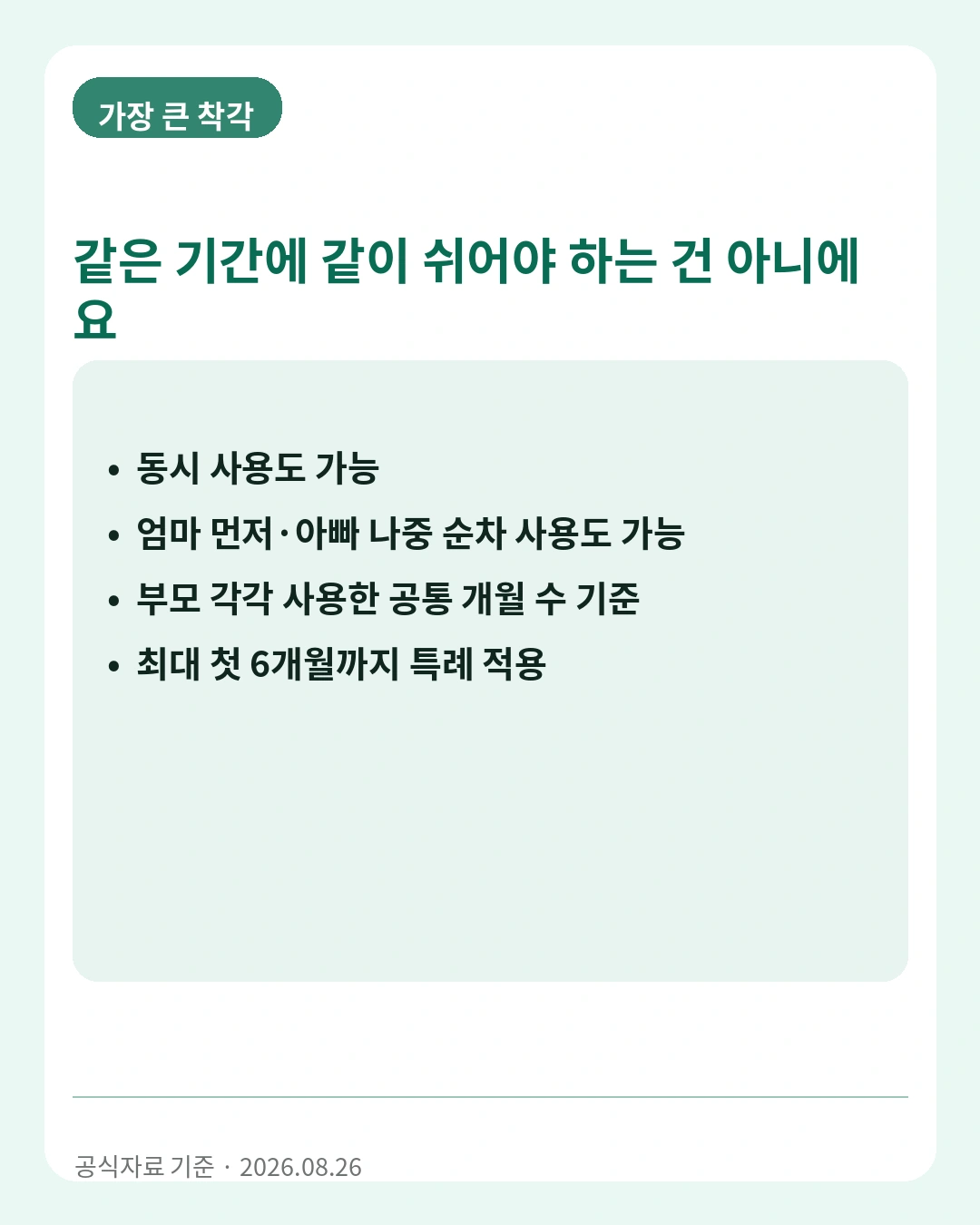 부모함께 육아휴직제 동시사용과 순차사용 안내