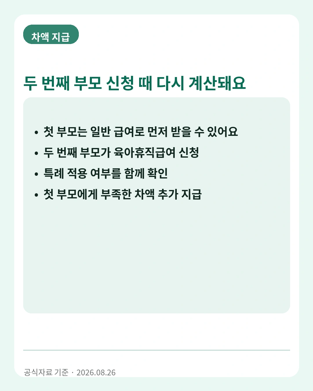 두 번째 부모 신청 후 첫 번째 부모 육아휴직급여 차액 지급